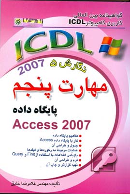 گواهینامه بین‌المللی کاربری کامپیوتر ICDL نگارش پنجم مهارت پنجم: پایگاه داده «Access 2007 »...